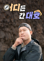 어디든 간대호