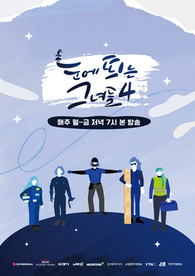 눈에 띄는 그녀들 시즌 4