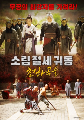 소림절세귀동: 천하곡술