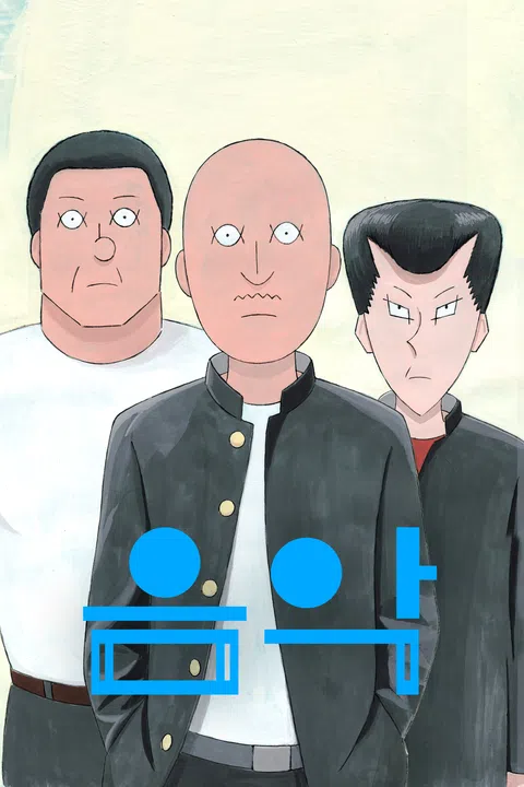 음악