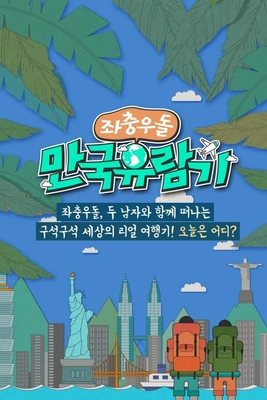 좌충우돌 만국 유람기