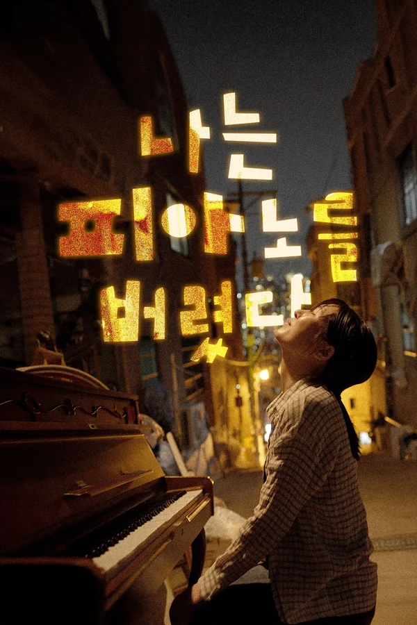 나는 피아노를 버렸다.