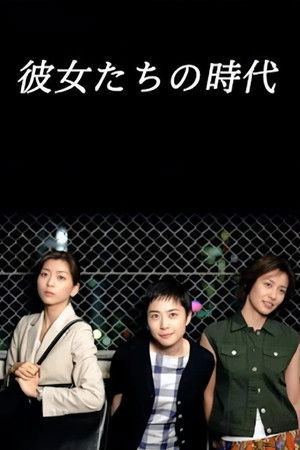 그녀들의 시대