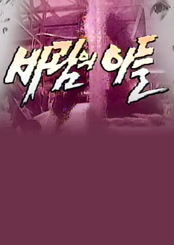 바람의 아들