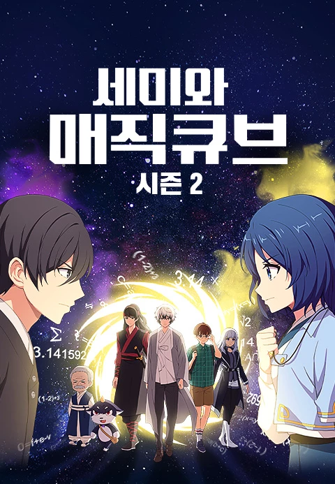 세미와 매직큐브 시즌 2