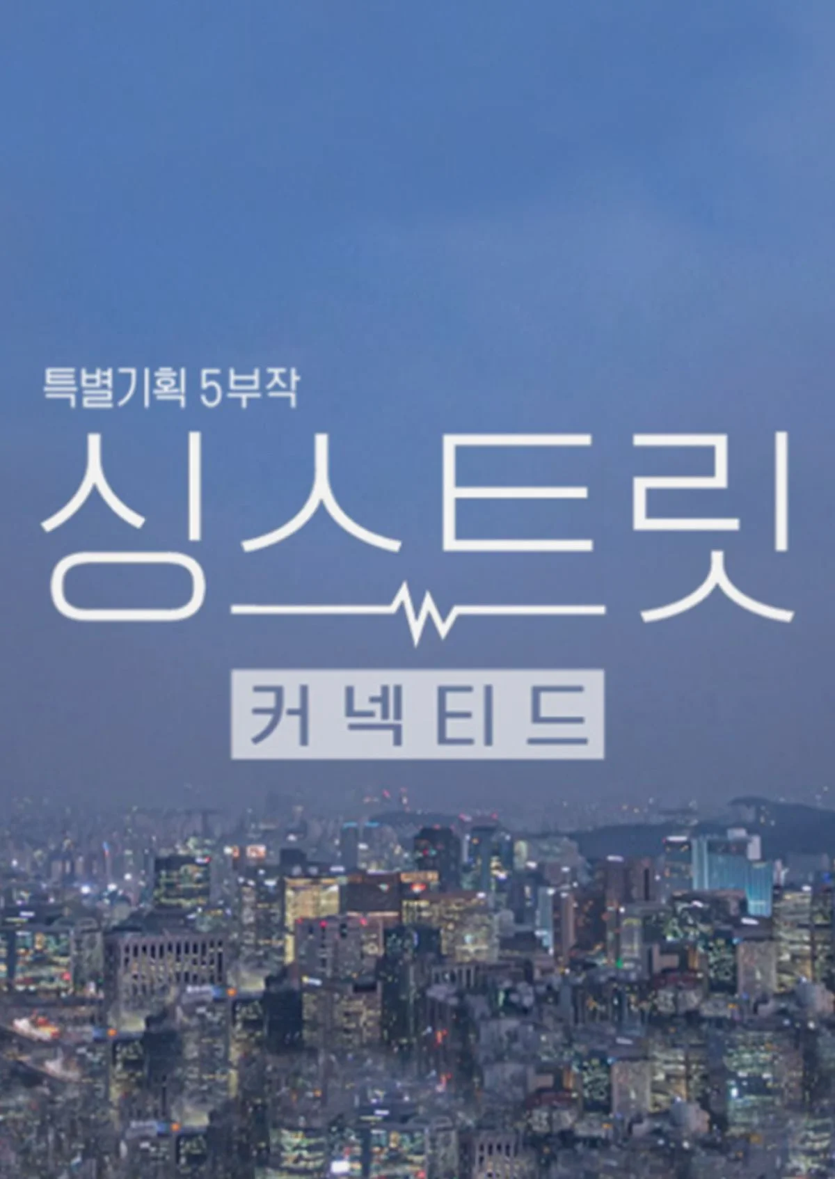 싱스트릿