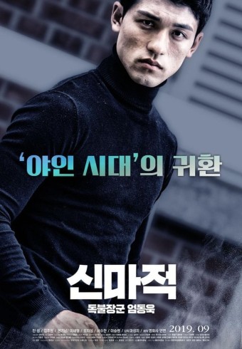 신마적: 독불장군 엄동욱