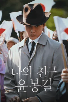 나의 친구 윤봉길