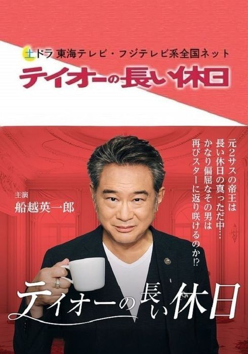테이오의 긴 휴일
