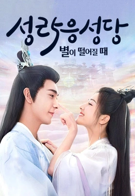 성락응성당: 별이 떨어질 때
