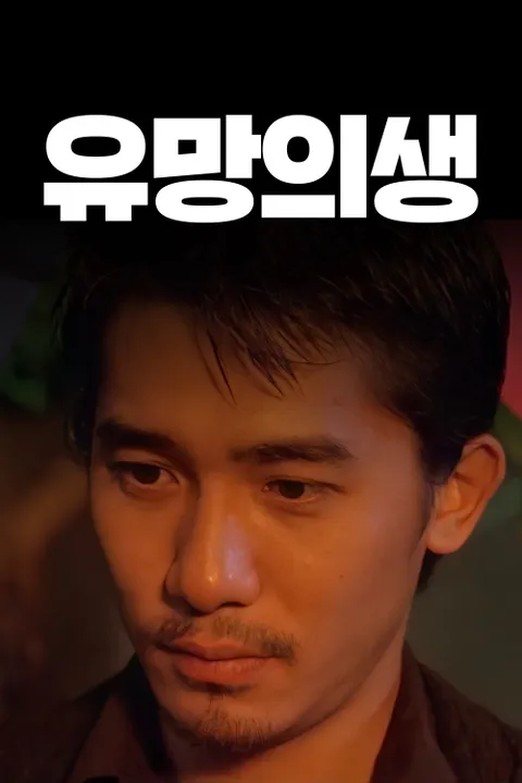 양조위의 유망의생