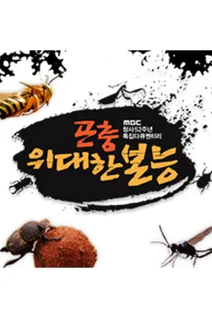 곤충, 위대한 본능