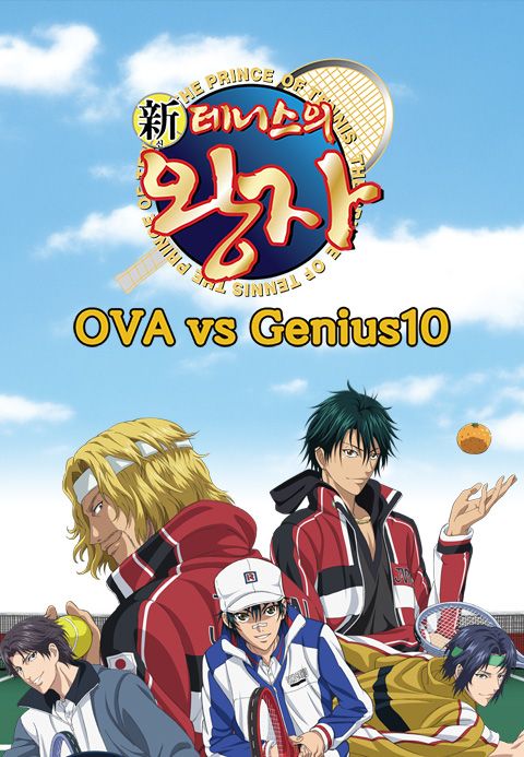 신 테니스의 왕자님 OVA vs Genius 10