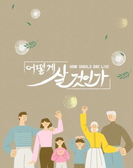 어떻게 살 것인가