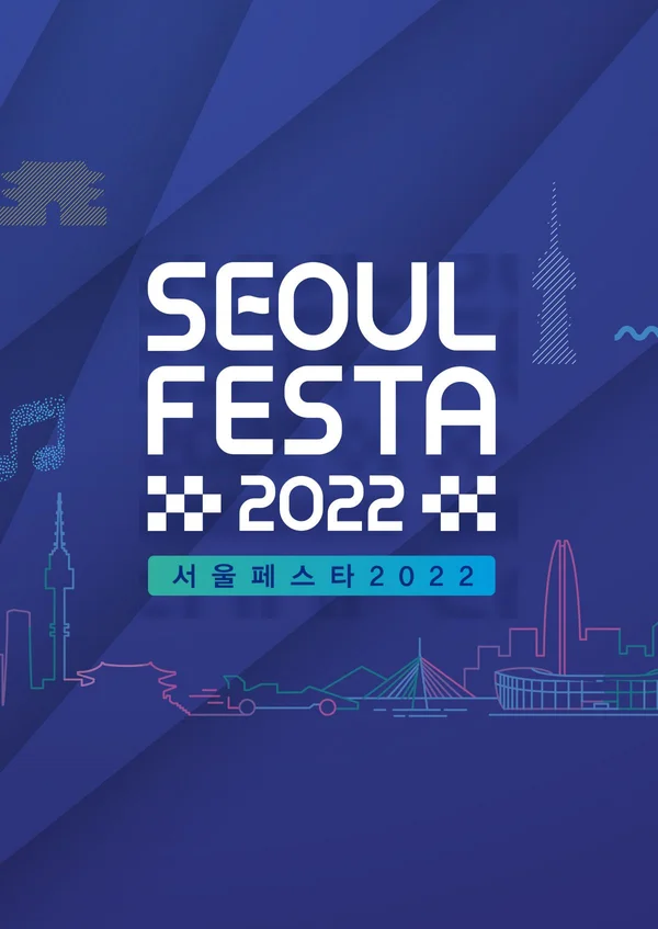 서울페스타 2022 개막공연