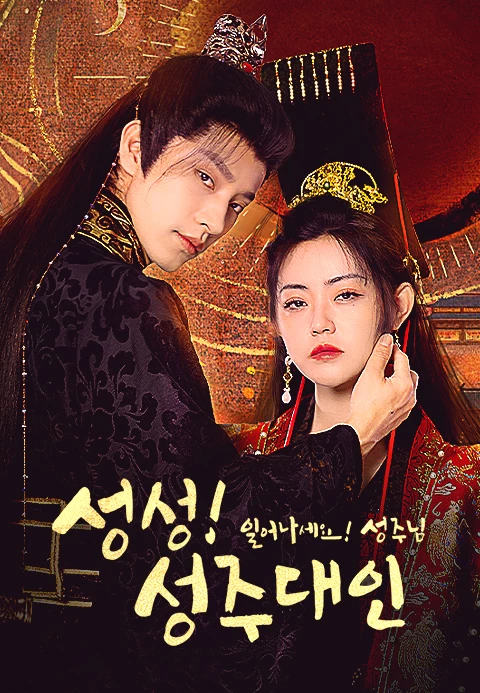 성성! 성주대인: 일어나세요! 성주님