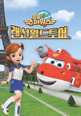 출동! 슈퍼윙스 랜선월드투어