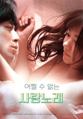 어쩔 수 없는 사랑노래