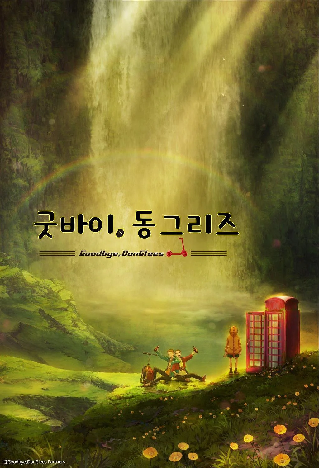 굿바이, 동그리즈