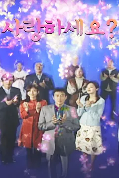 사랑하세요?