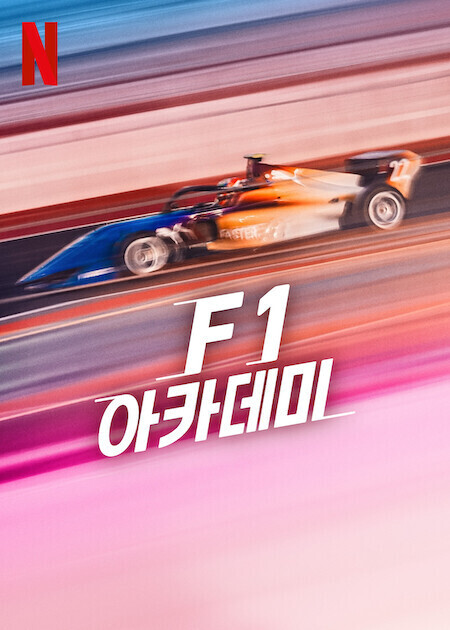 F1 아카데미