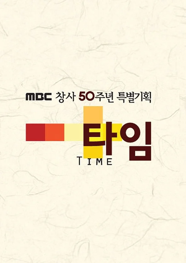 타임