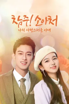 참주소아처: 나의 사랑스러운 아내