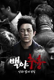 백야추흉 2