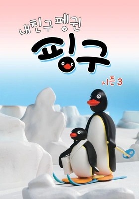내 친구 펭귄 핑구 시즌 3