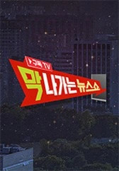 막 나가는 뉴스쇼