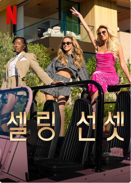 셀링 선셋 시즌 9