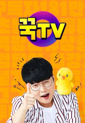 꾹TV 시즌1