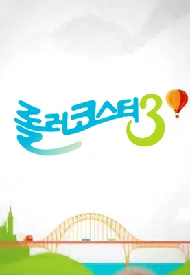 롤러코스터 시즌 3