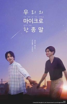 우리의 마이크로한 종말 무삭제