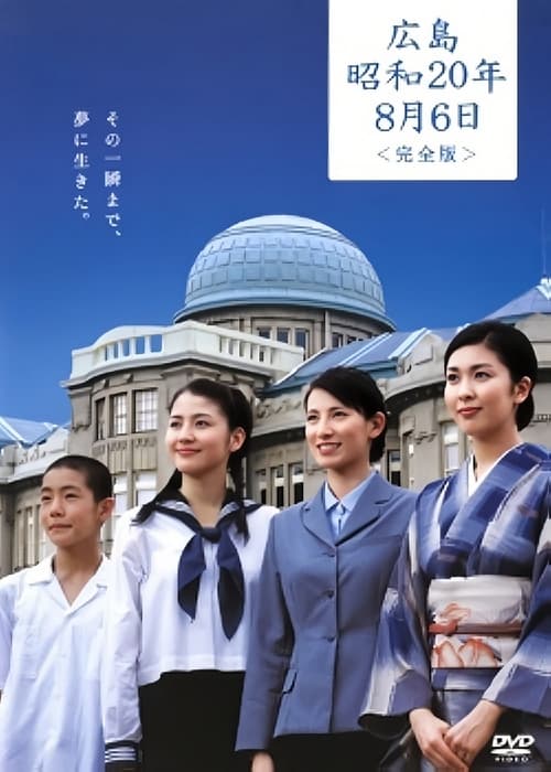 히로시마 쇼와 20년8월6일