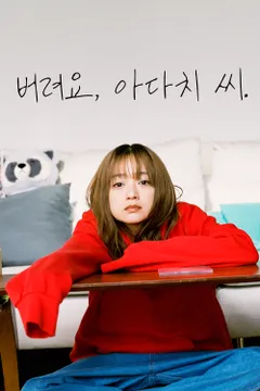버려요, 아다치 씨.