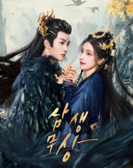 삼생무상