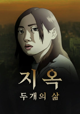 지옥: 두 개의 삶
