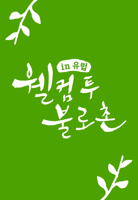 웰컴투불로촌 in 유럽