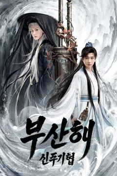 부산해 : 신주기협