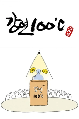 강연 100°C 시즌2: 라이브
