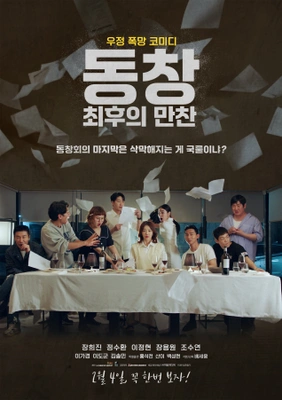 동창: 최후의 만찬