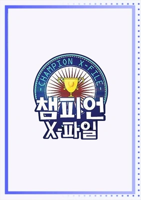 챔피언 X-파일