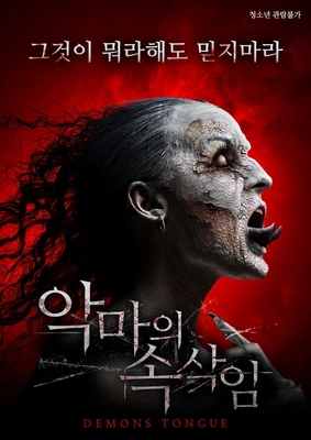 악마의 속삭임 2016