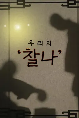 우리의 '찰나'