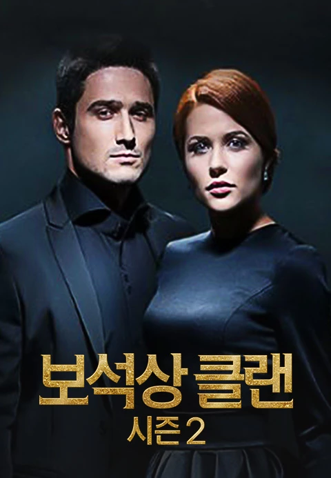 보석상 클랜 시즌 2