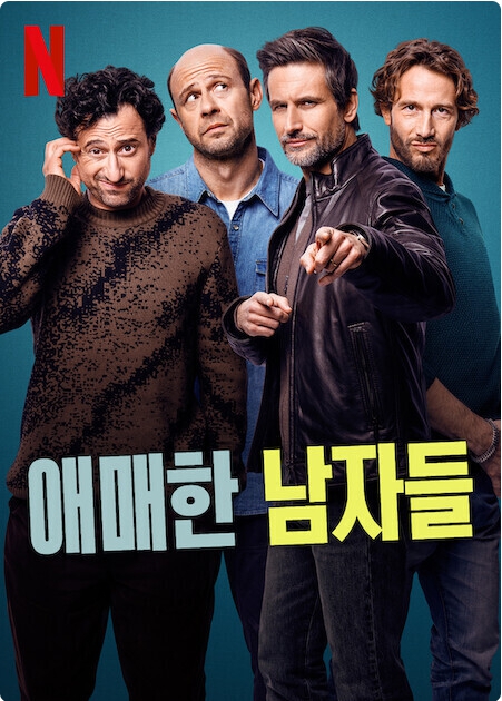 애매한 남자들