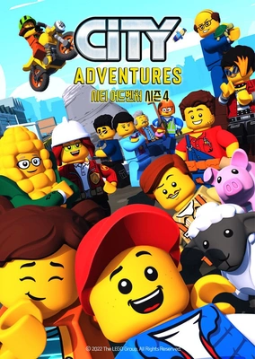 LEGO: 시티 어드벤처 시즌 4