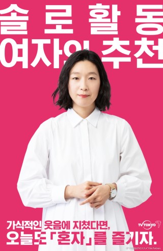 솔로 활동 여자의 추천