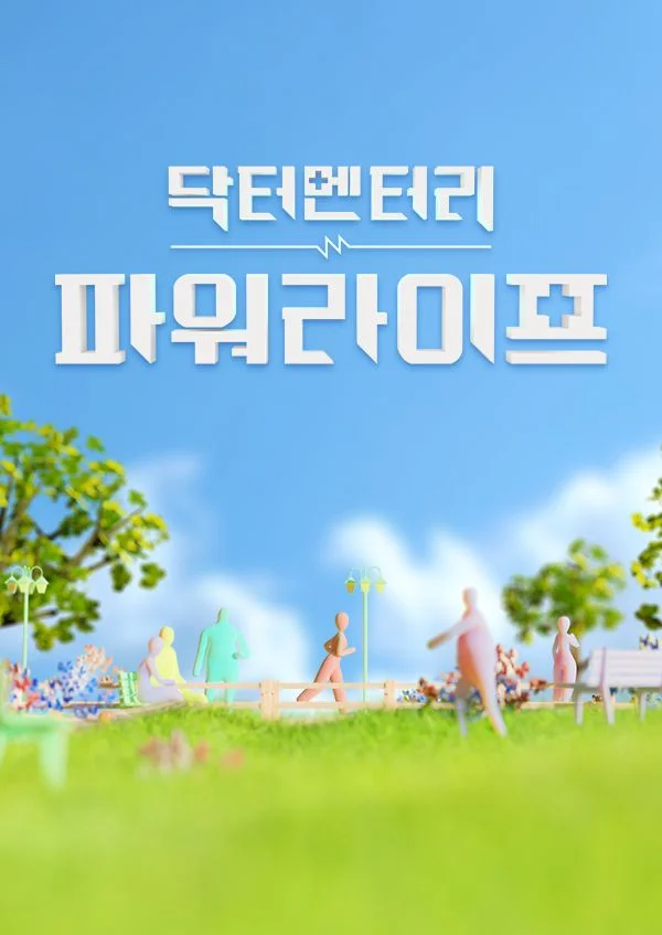 닥터멘터리 - 파워라이프
